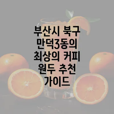 부산시 북구 만덕3동의 최상의 커피 원두 추천 가이드