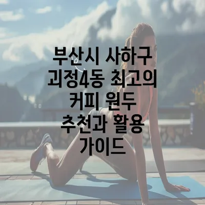 부산시 사하구 괴정4동 최고의 커피 원두 추천과 활용 가이드