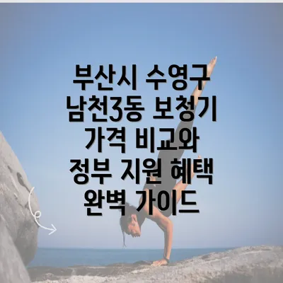 부산시 수영구 남천3동 보청기 가격 비교와 정부 지원 혜택 완벽 가이드