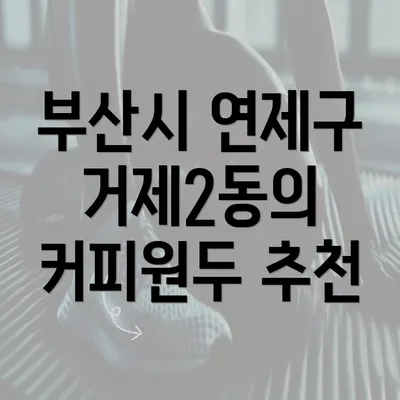 부산시 연제구 거제2동의 커피원두 추천