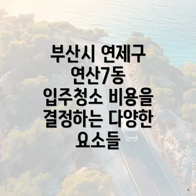 부산시 연제구 연산7동 입주청소 비용을 결정하는 다양한 요소들