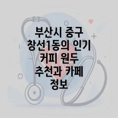 부산시 중구 창선1동의 인기 커피 원두 추천과 카페 정보