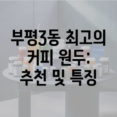 부평3동 최고의 커피 원두: 추천 및 특징