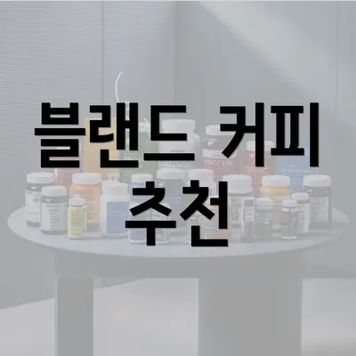 블랜드 커피 추천