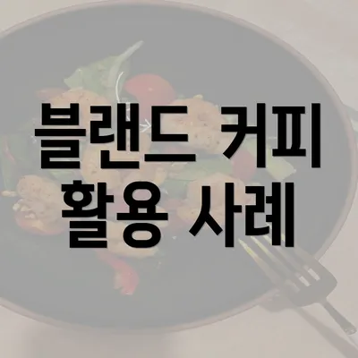 블랜드 커피 활용 사례