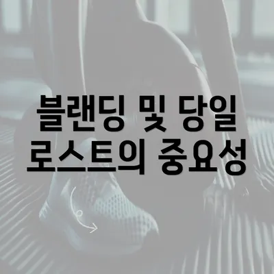 블랜딩 및 당일 로스트의 중요성