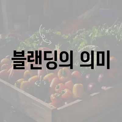 블랜딩의 의미