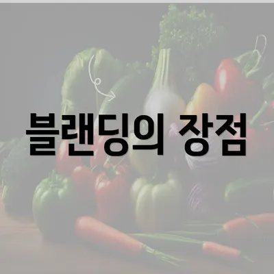 블랜딩의 장점