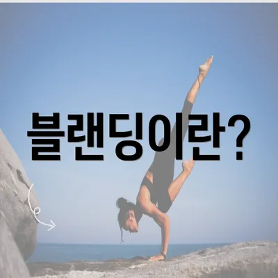 블랜딩이란?