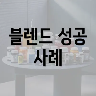 블렌드 성공 사례