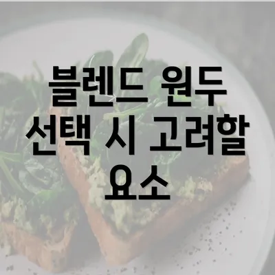 블렌드 원두 선택 시 고려할 요소