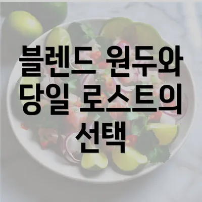 블렌드 원두와 당일 로스트의 선택