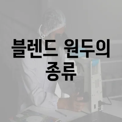 블렌드 원두의 종류