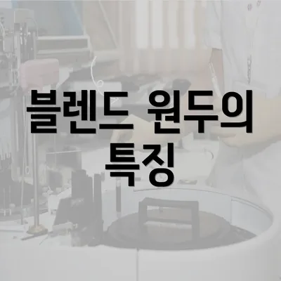 블렌드 원두의 특징