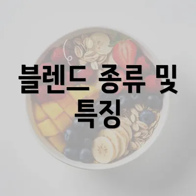 블렌드 종류 및 특징