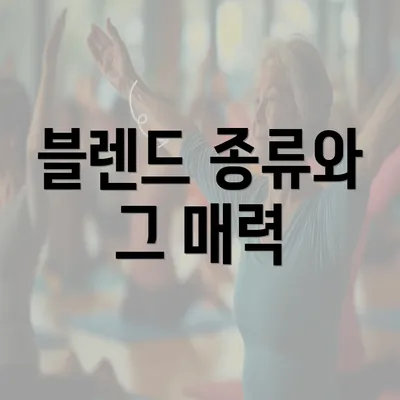 블렌드 종류와 그 매력