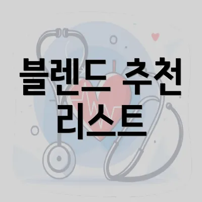 블렌드 추천 리스트