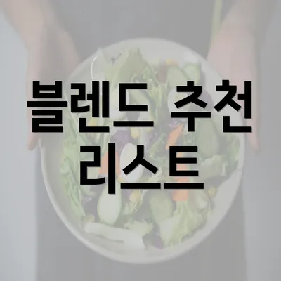 블렌드 추천 리스트