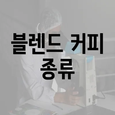 블렌드 커피 종류