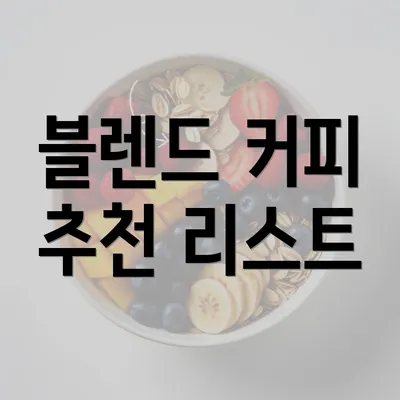 블렌드 커피 추천 리스트