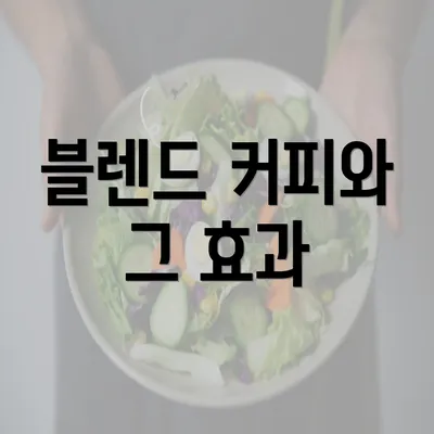 블렌드 커피와 그 효과