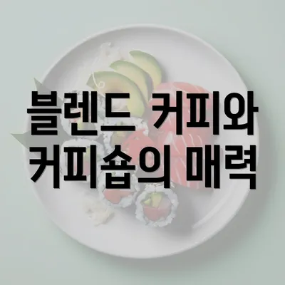 블렌드 커피와 커피숍의 매력