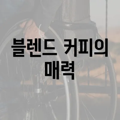 블렌드 커피의 매력