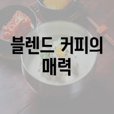 블렌드 커피의 매력