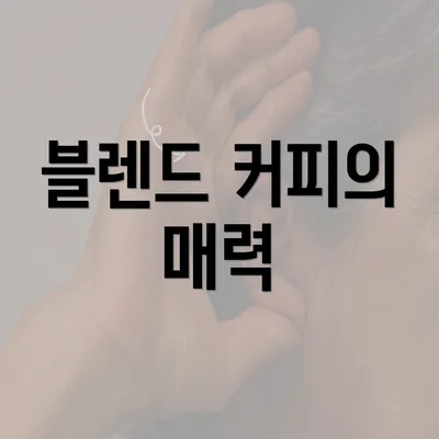 블렌드 커피의 매력