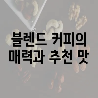 블렌드 커피의 매력과 추천 맛