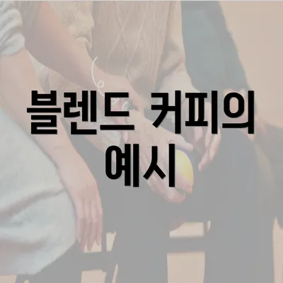 블렌드 커피의 예시