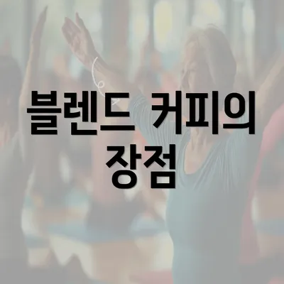 블렌드 커피의 장점