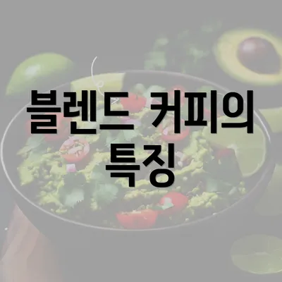 블렌드 커피의 특징