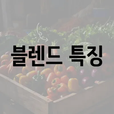 블렌드 특징