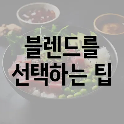 블렌드를 선택하는 팁