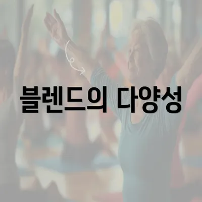 블렌드의 다양성