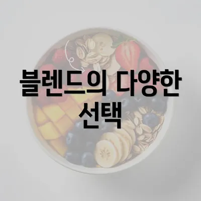 블렌드의 다양한 선택