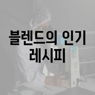 블렌드의 인기 레시피