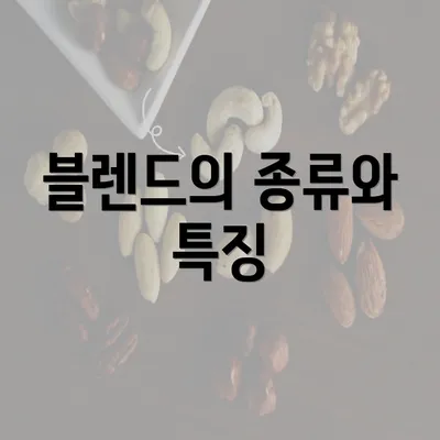 블렌드의 종류와 특징