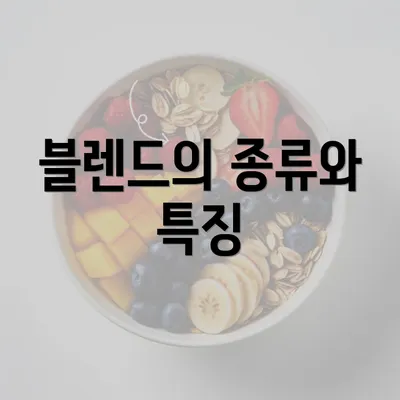 블렌드의 종류와 특징