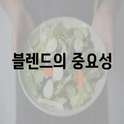 블렌드의 중요성