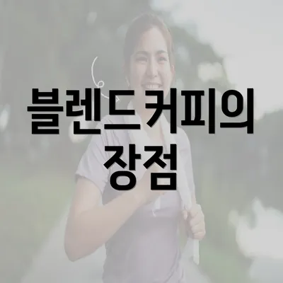 블렌드커피의 장점