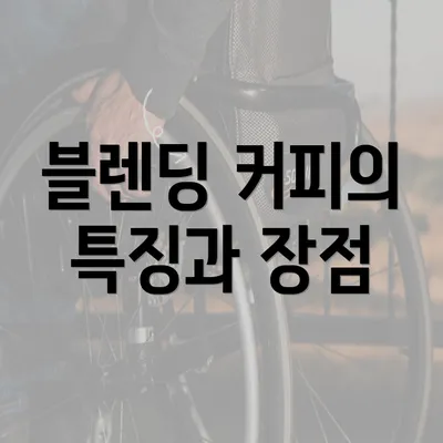 블렌딩 커피의 특징과 장점