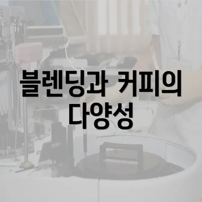 블렌딩과 커피의 다양성