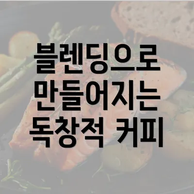 블렌딩으로 만들어지는 독창적 커피