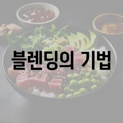 블렌딩의 기법