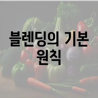 블렌딩의 기본 원칙