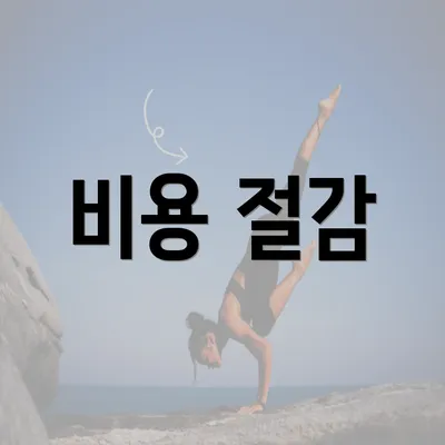 비용 절감