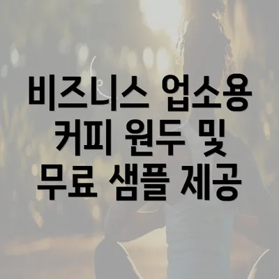 비즈니스 업소용 커피 원두 및 무료 샘플 제공