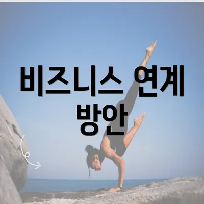 비즈니스 연계 방안